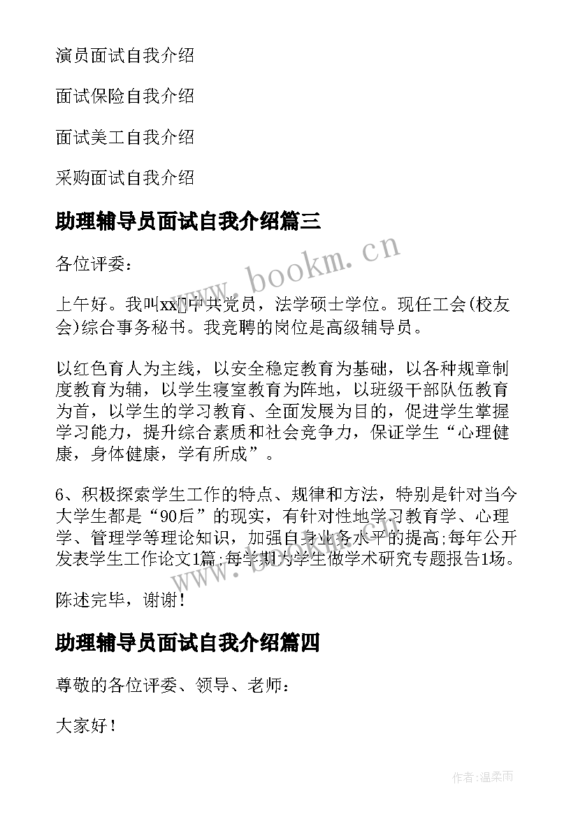 2023年助理辅导员面试自我介绍(实用8篇)