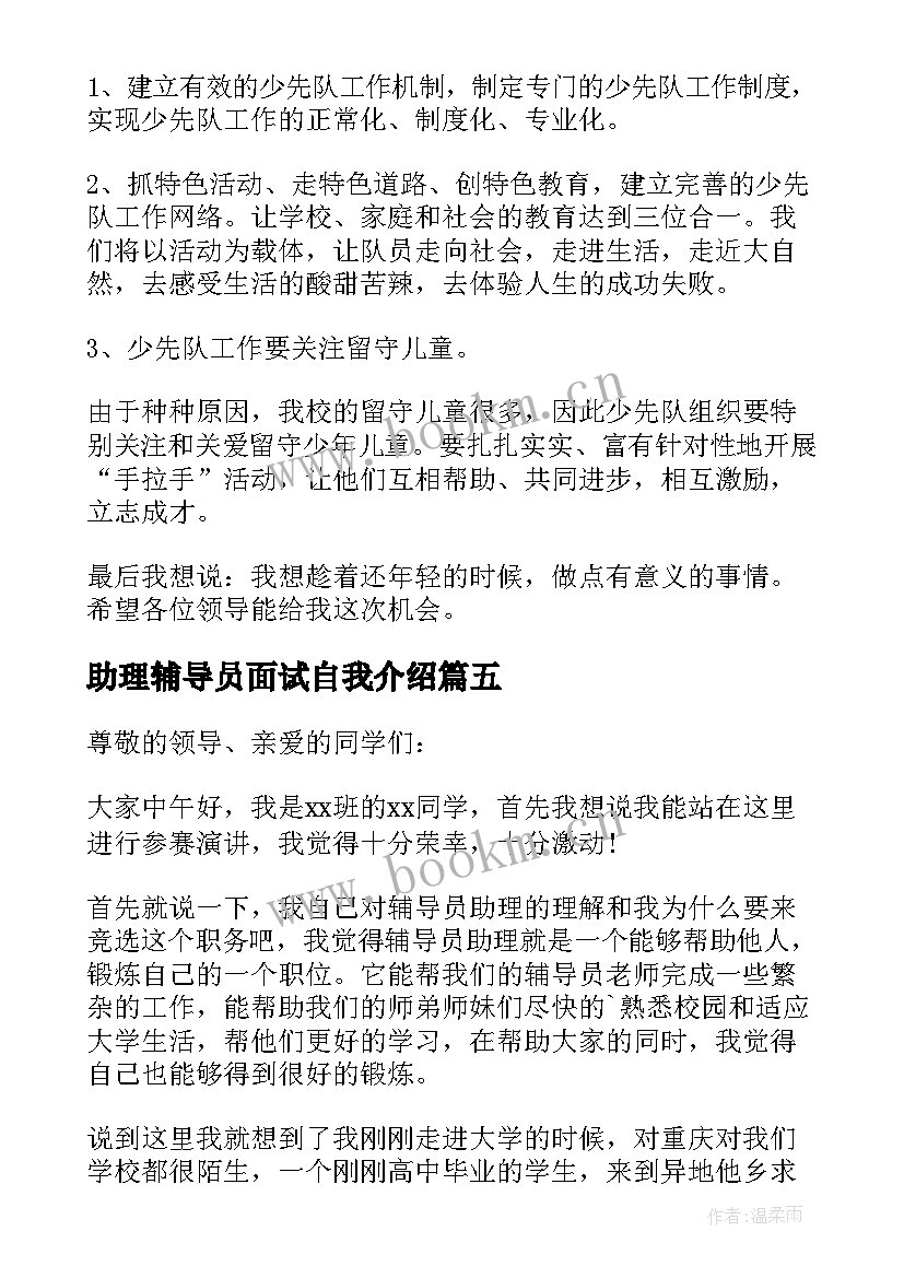 2023年助理辅导员面试自我介绍(实用8篇)