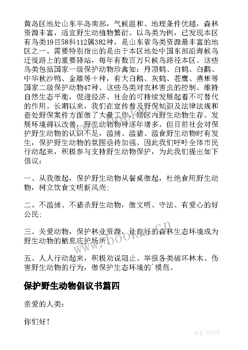 保护野生动物倡议书(优秀10篇)