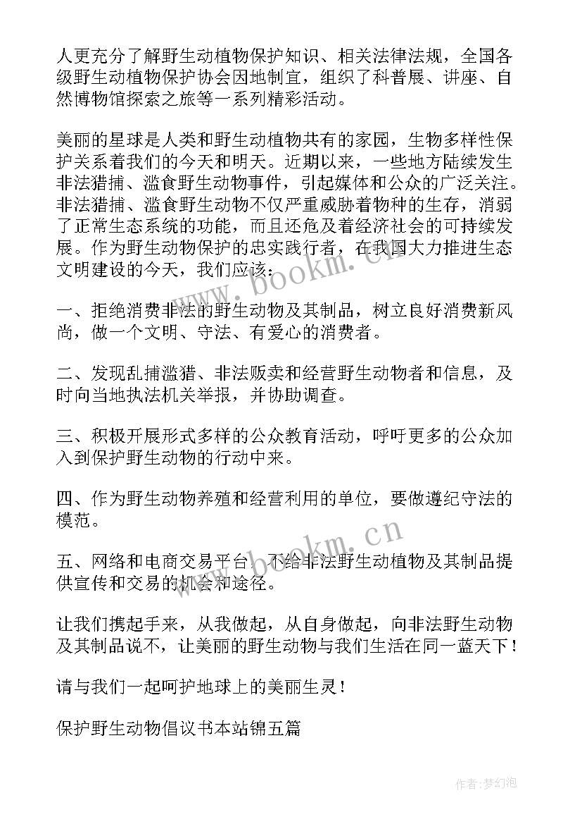 保护野生动物倡议书(优秀10篇)