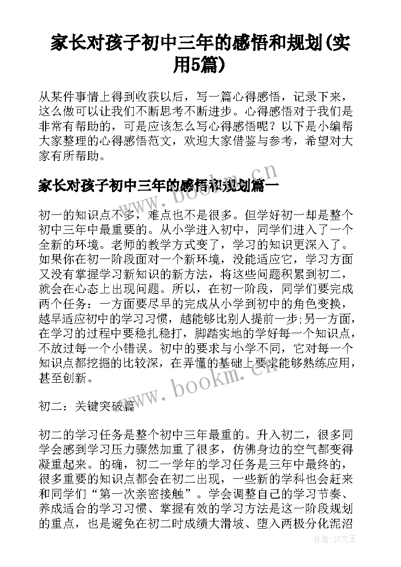 家长对孩子初中三年的感悟和规划(实用5篇)