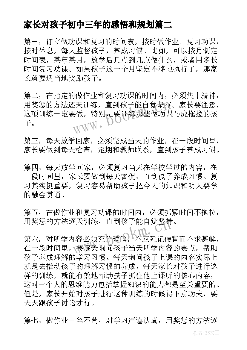 家长对孩子初中三年的感悟和规划(实用5篇)