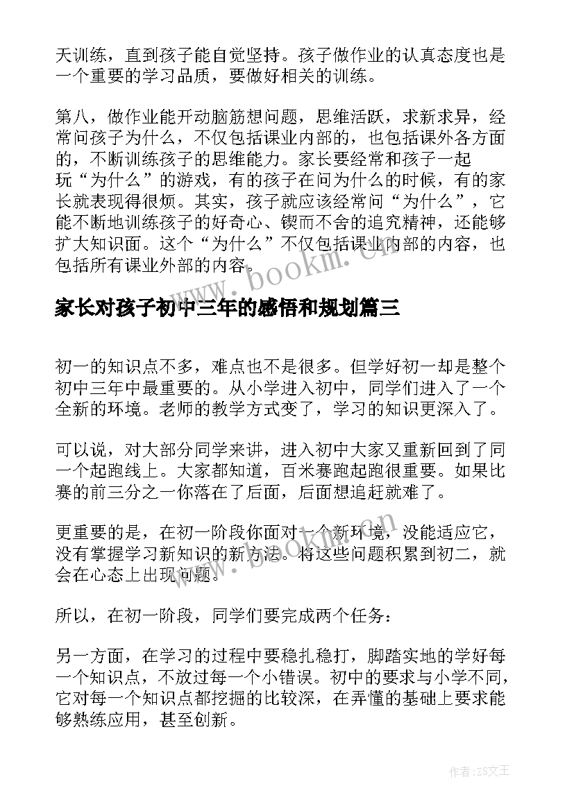 家长对孩子初中三年的感悟和规划(实用5篇)