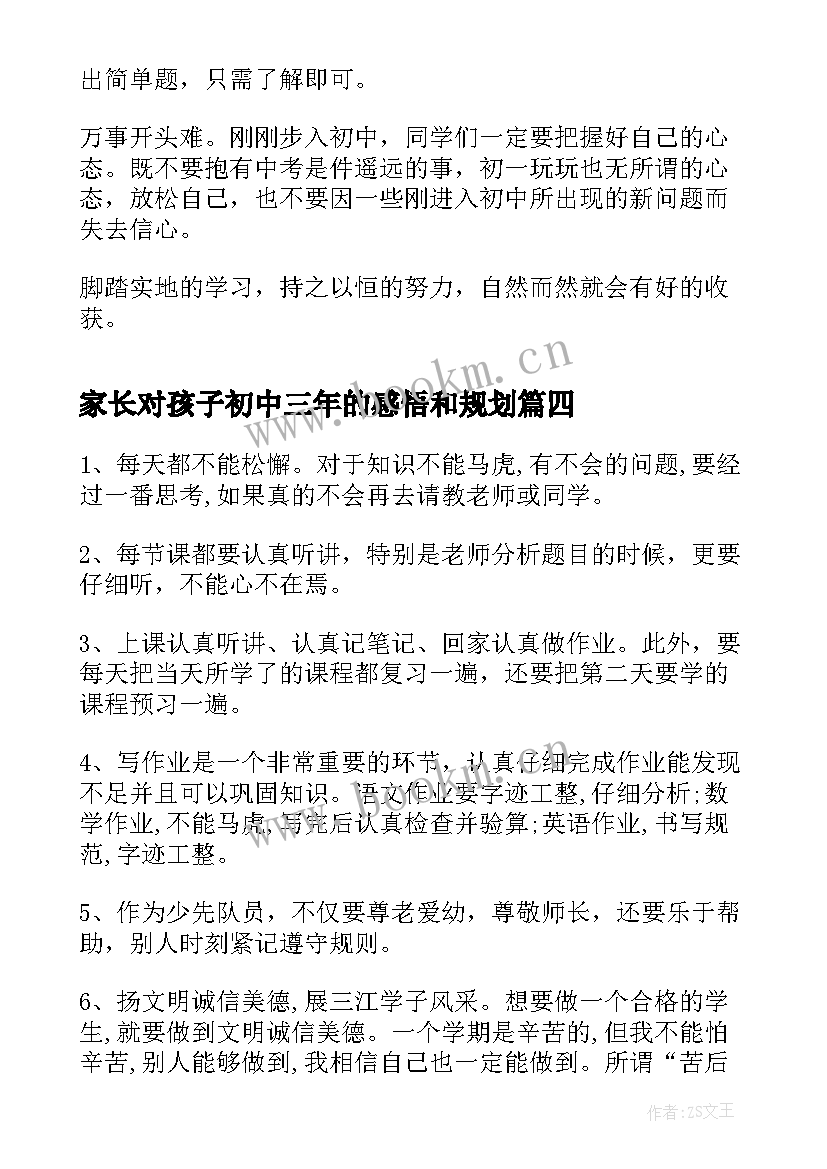 家长对孩子初中三年的感悟和规划(实用5篇)