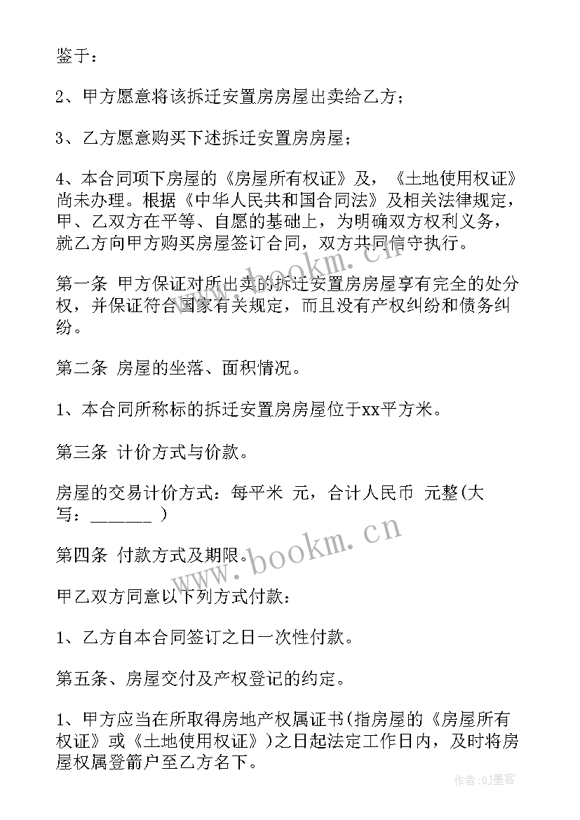 最新拆迁安置房卖买合同 拆迁安置房买卖合同(汇总8篇)