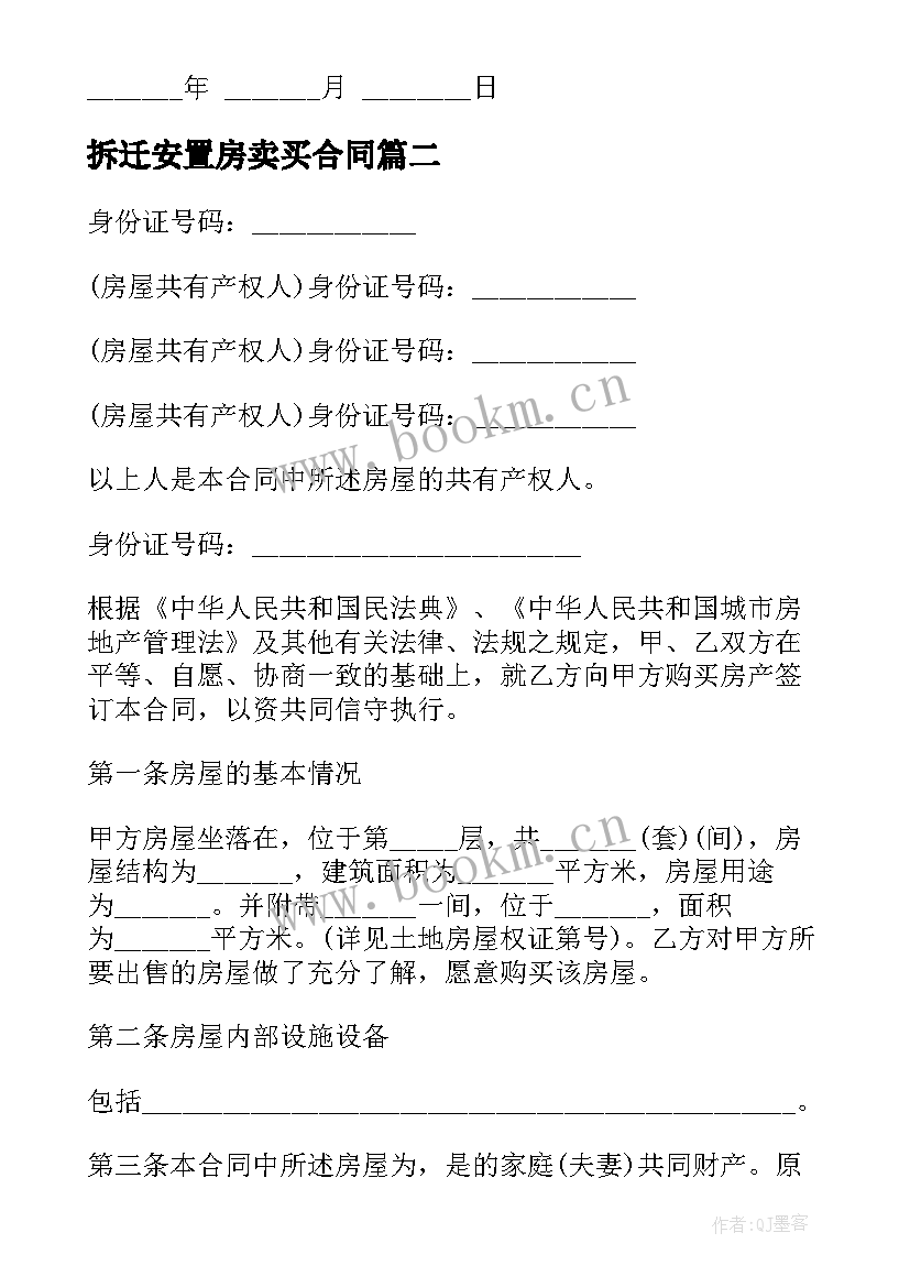 最新拆迁安置房卖买合同 拆迁安置房买卖合同(汇总8篇)