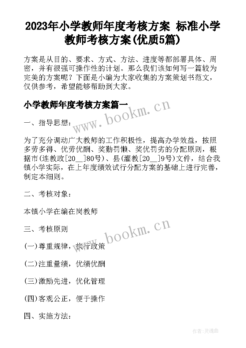 2023年小学教师年度考核方案 标准小学教师考核方案(优质5篇)