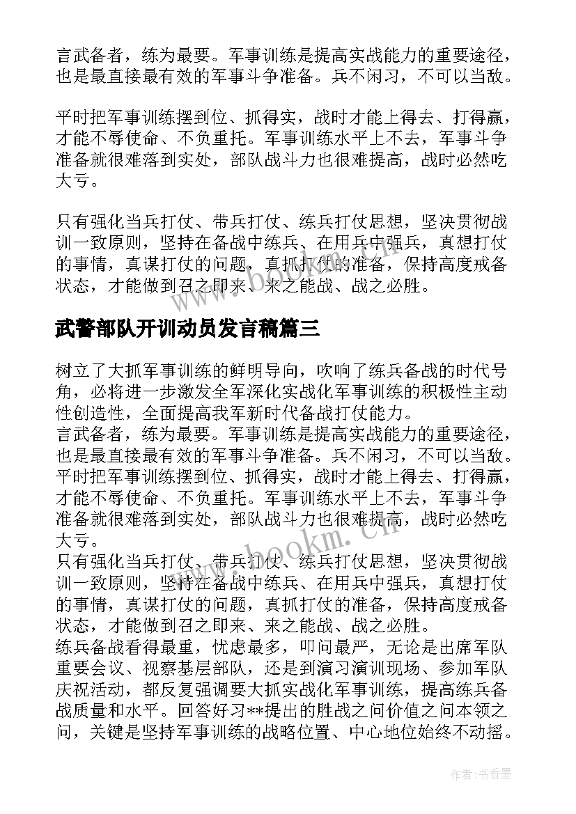 武警部队开训动员发言稿 消防开训动员令心得体会(实用5篇)