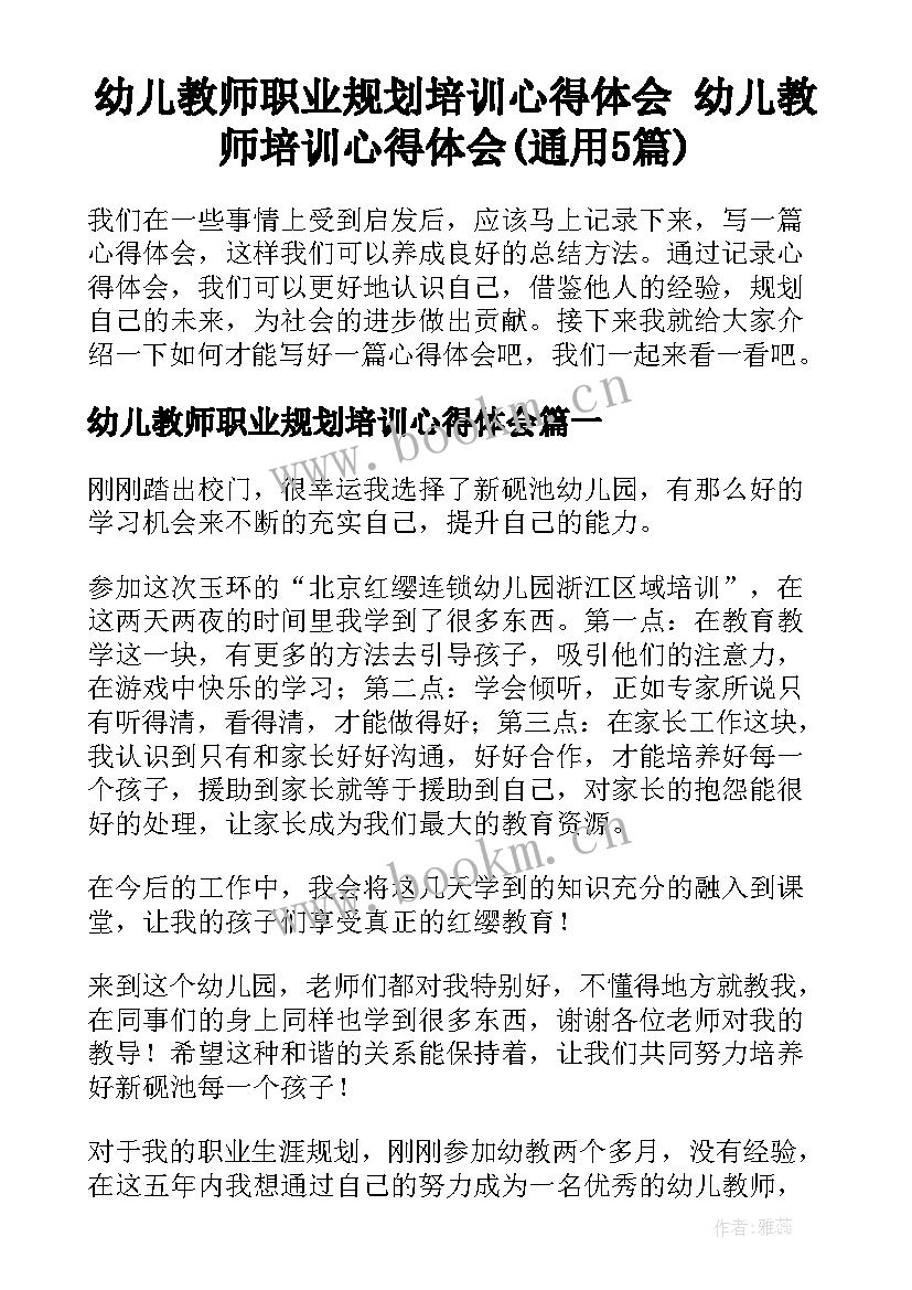 幼儿教师职业规划培训心得体会 幼儿教师培训心得体会(通用5篇)