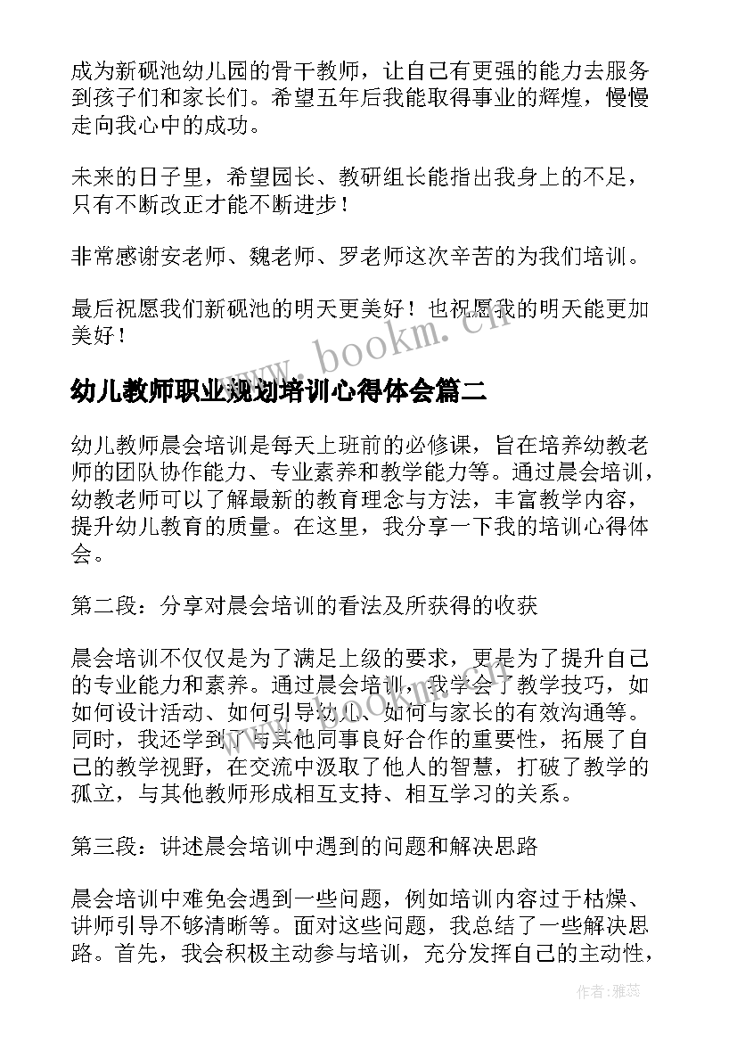 幼儿教师职业规划培训心得体会 幼儿教师培训心得体会(通用5篇)