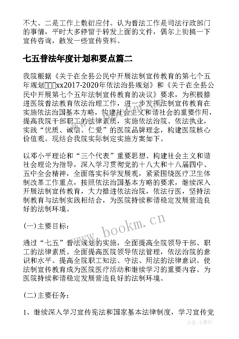 七五普法年度计划和要点 单位七五普法工作计划(优质5篇)