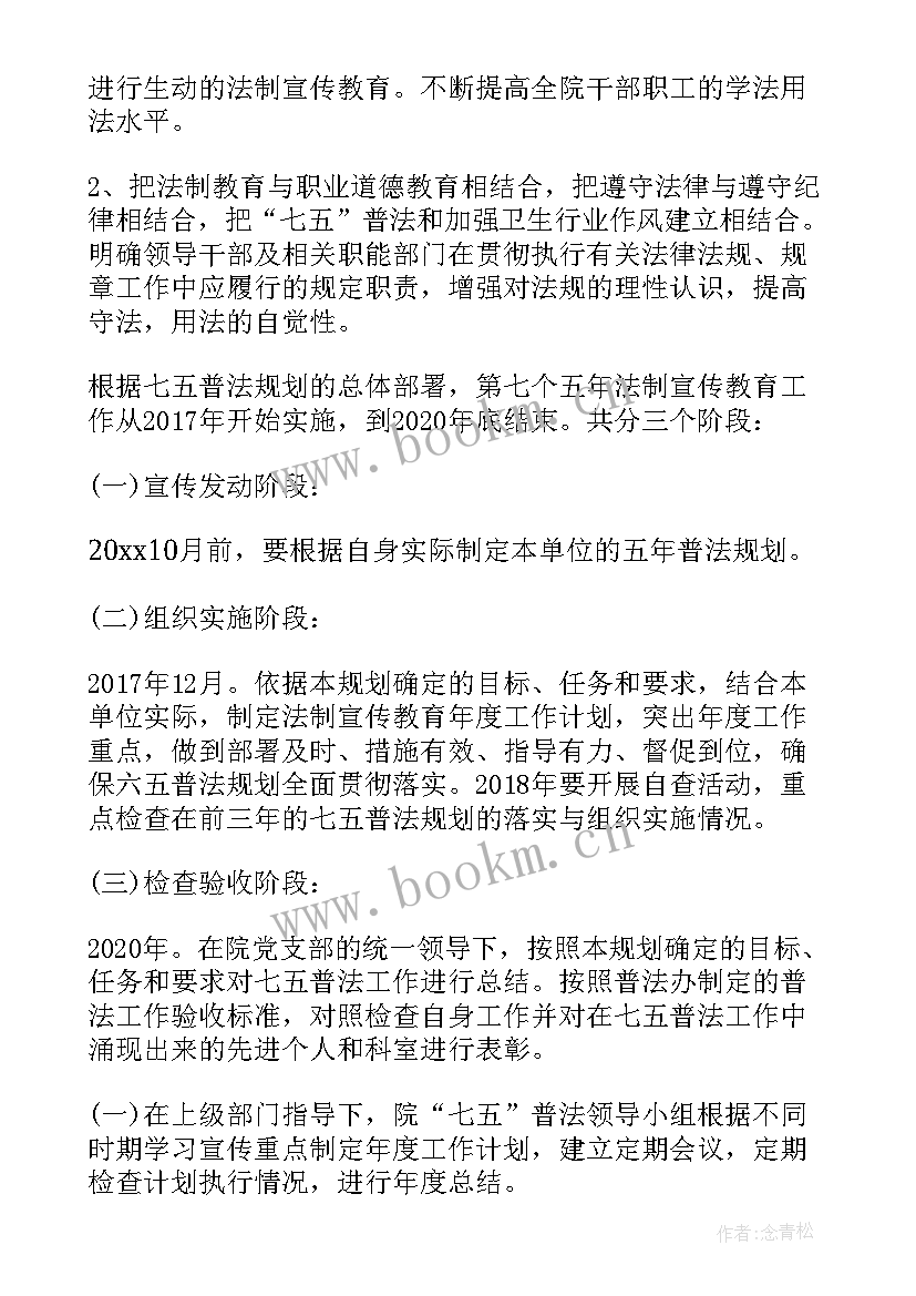 七五普法年度计划和要点 单位七五普法工作计划(优质5篇)