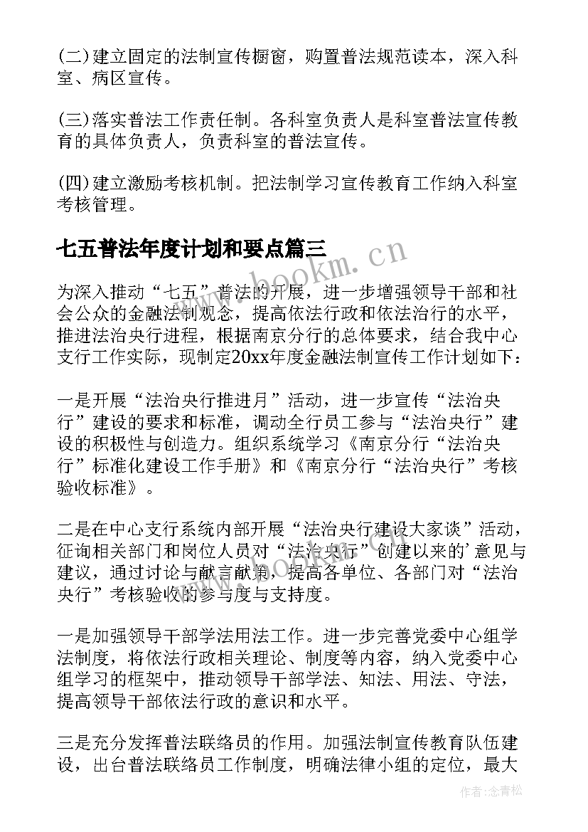 七五普法年度计划和要点 单位七五普法工作计划(优质5篇)