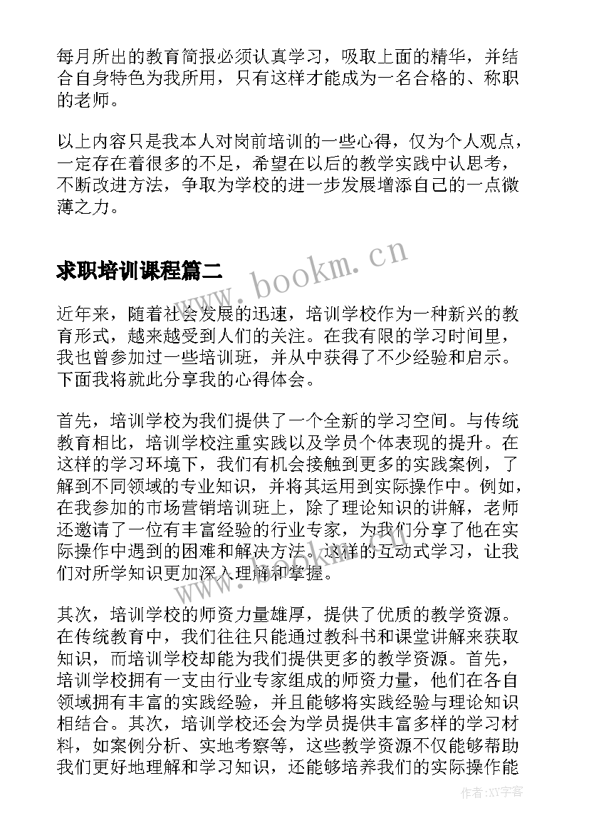 求职培训课程 学校岗前培训心得体会(实用5篇)