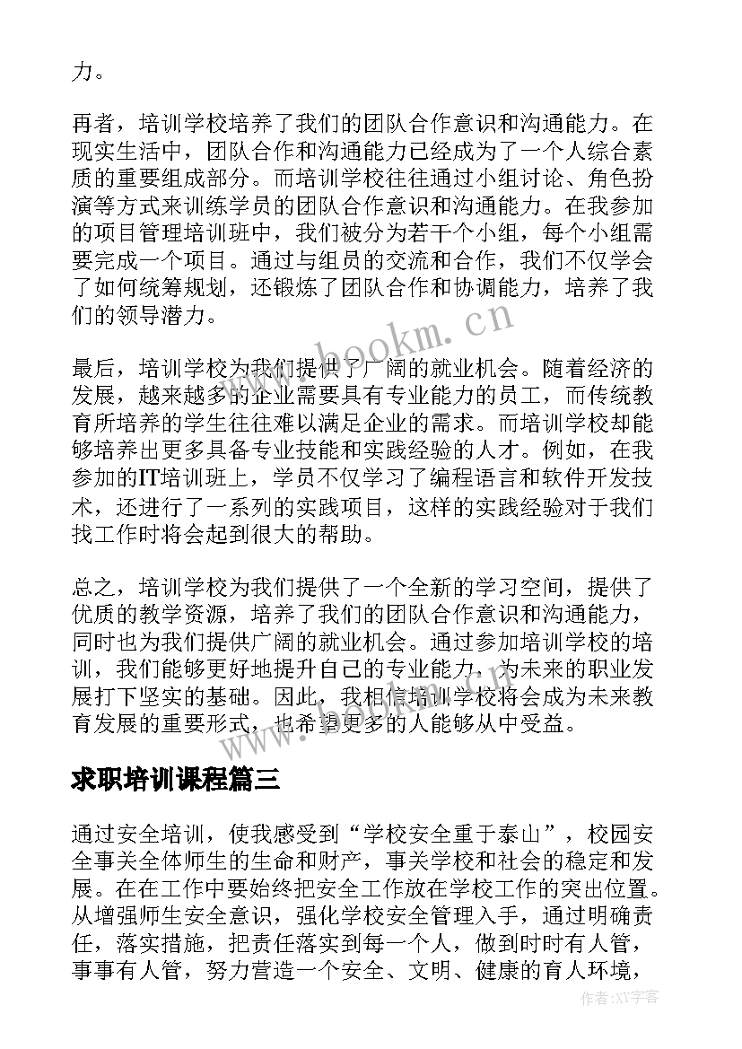 求职培训课程 学校岗前培训心得体会(实用5篇)