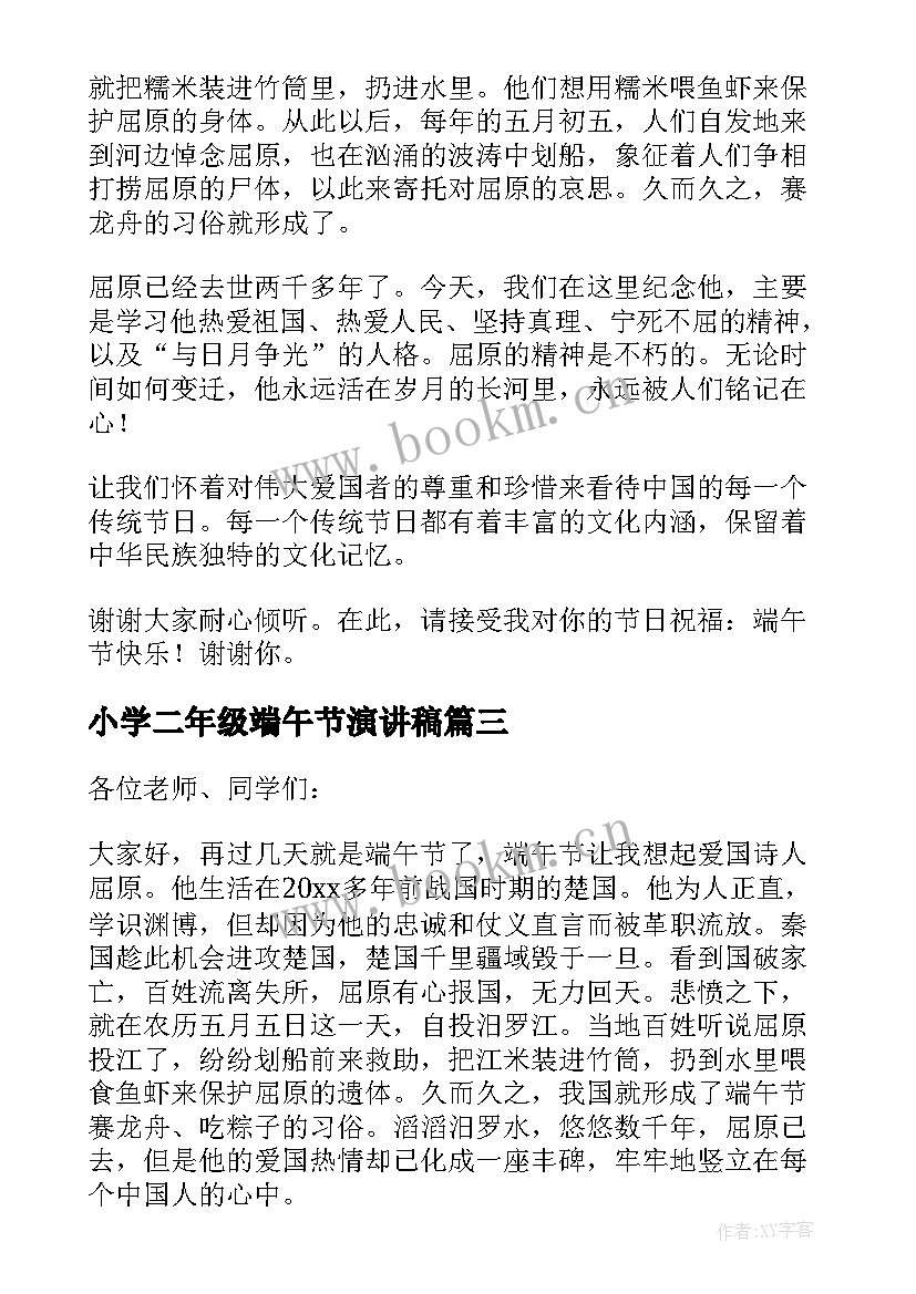 2023年小学二年级端午节演讲稿 二年级端午节演讲稿(通用5篇)