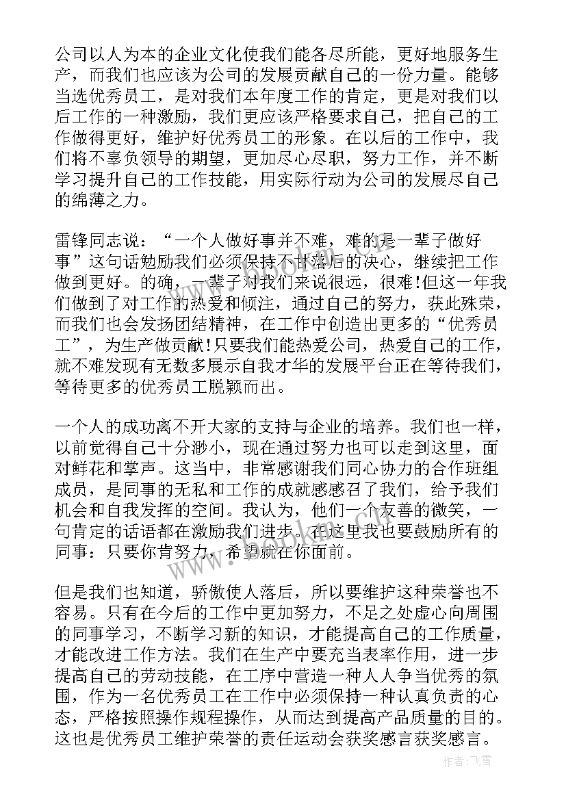 党员获奖感言(优秀7篇)