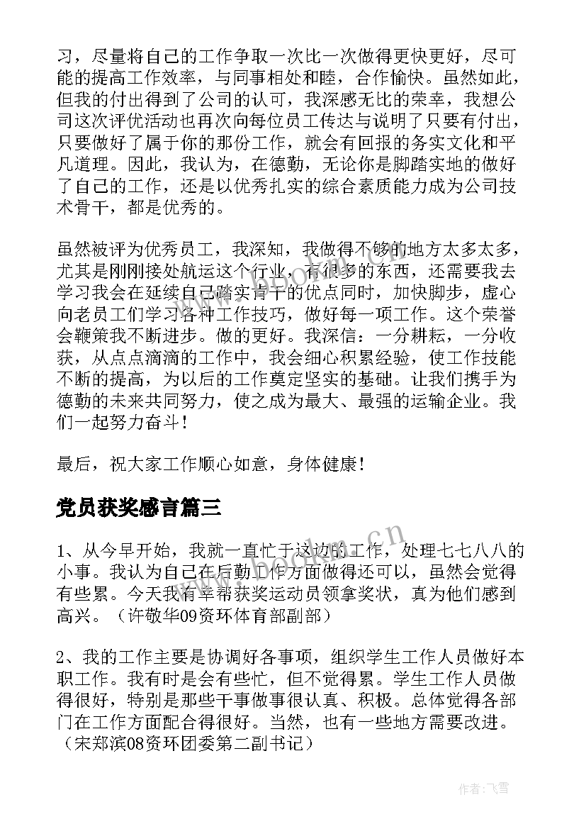 党员获奖感言(优秀7篇)