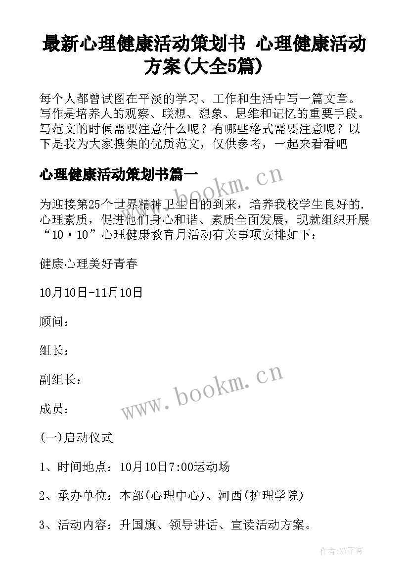 最新心理健康活动策划书 心理健康活动方案(大全5篇)