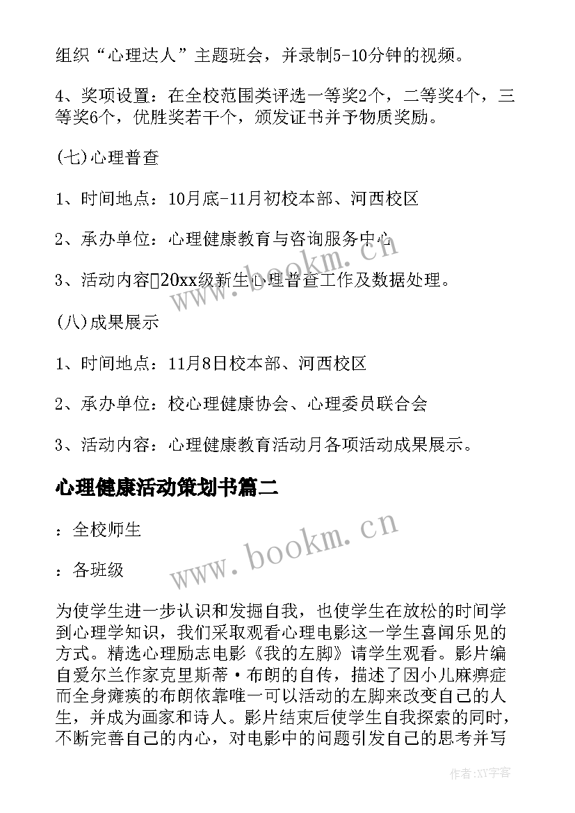 最新心理健康活动策划书 心理健康活动方案(大全5篇)