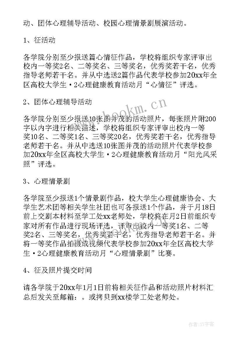 最新心理健康活动策划书 心理健康活动方案(大全5篇)