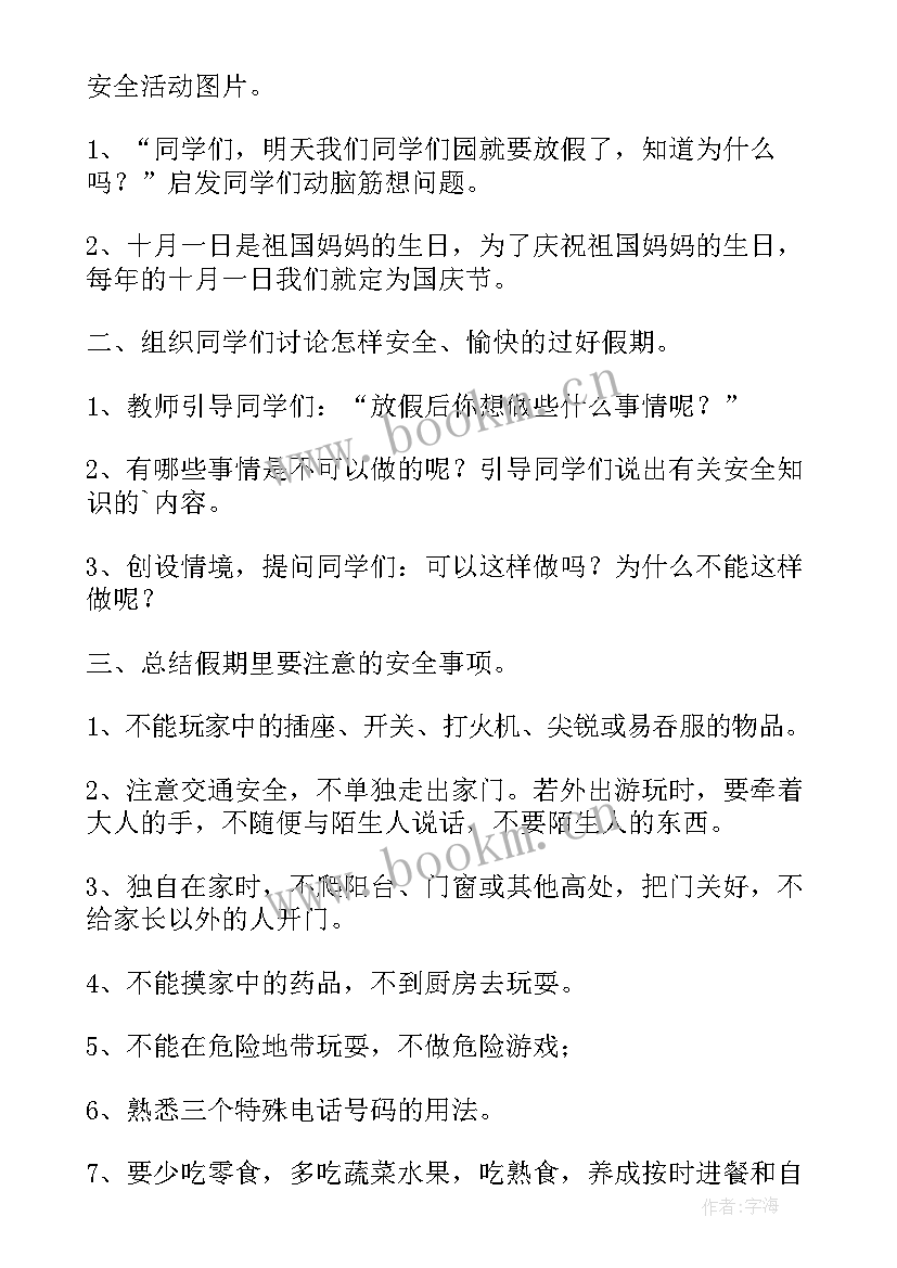 最新幼儿园五一放假安全教案及反思(实用8篇)