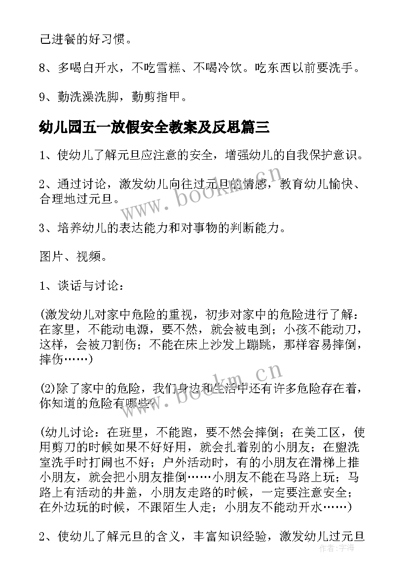 最新幼儿园五一放假安全教案及反思(实用8篇)