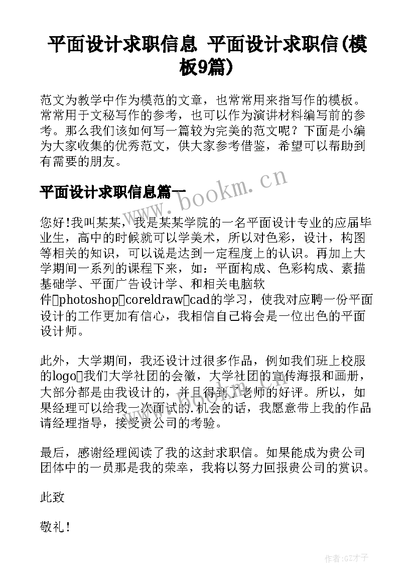 平面设计求职信息 平面设计求职信(模板9篇)