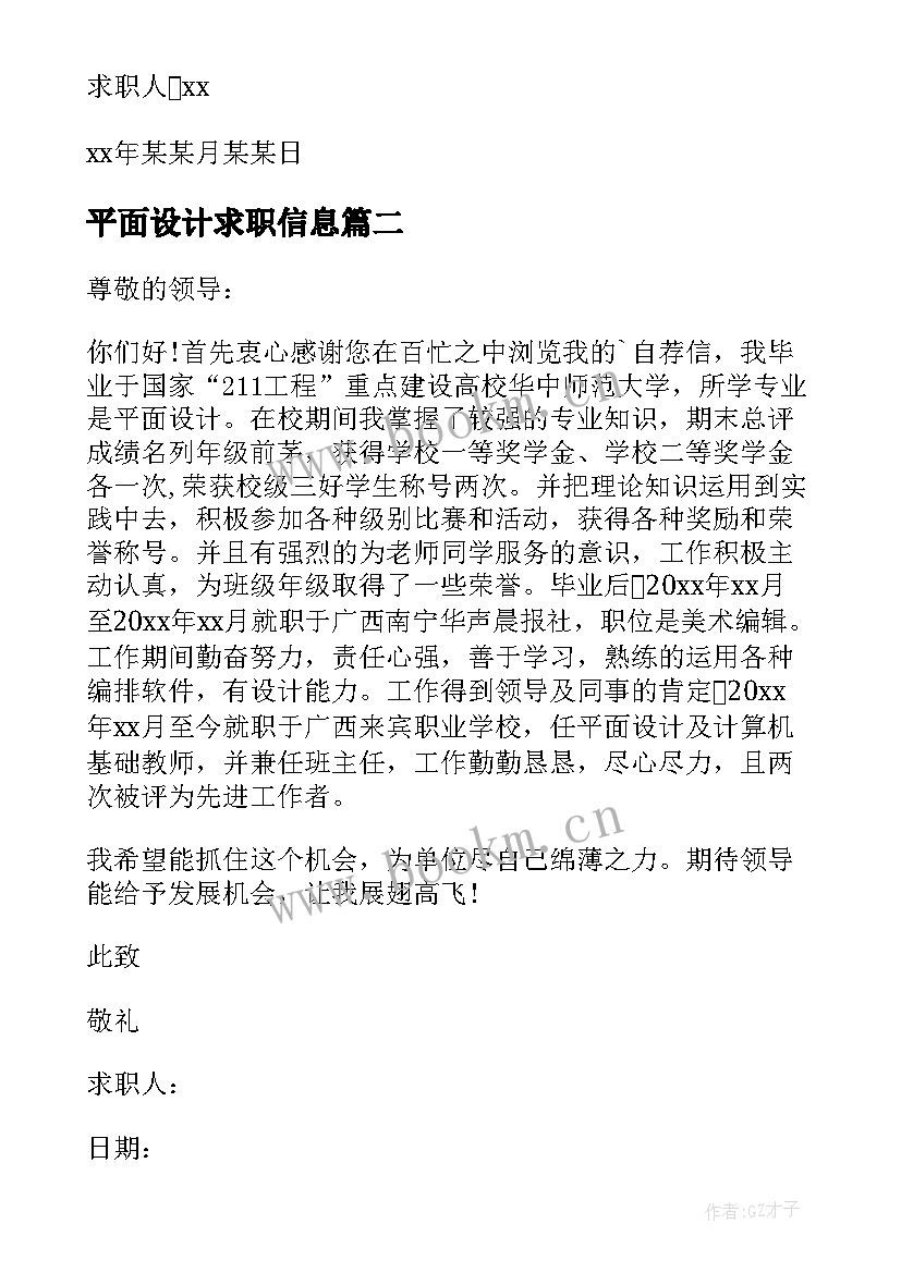 平面设计求职信息 平面设计求职信(模板9篇)