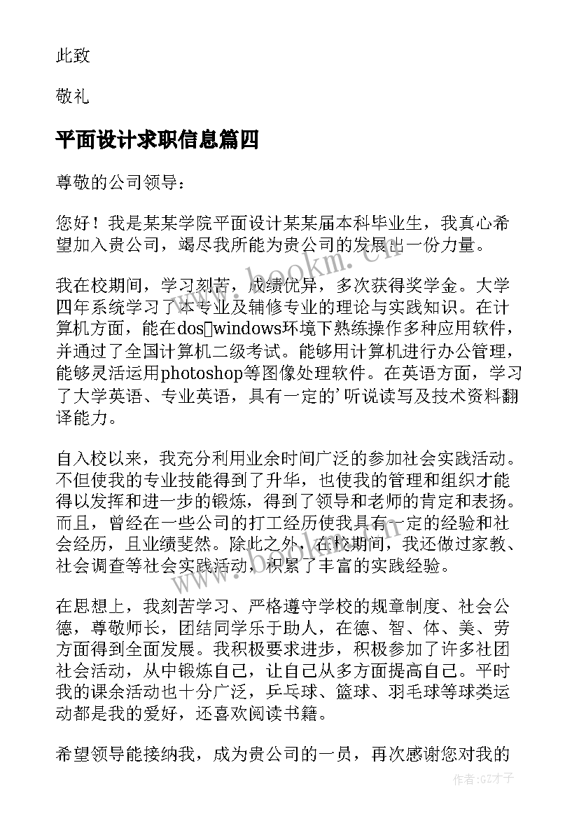 平面设计求职信息 平面设计求职信(模板9篇)