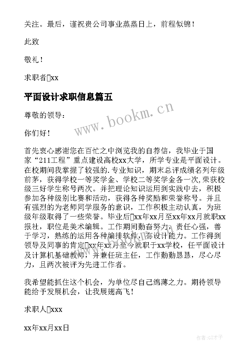 平面设计求职信息 平面设计求职信(模板9篇)