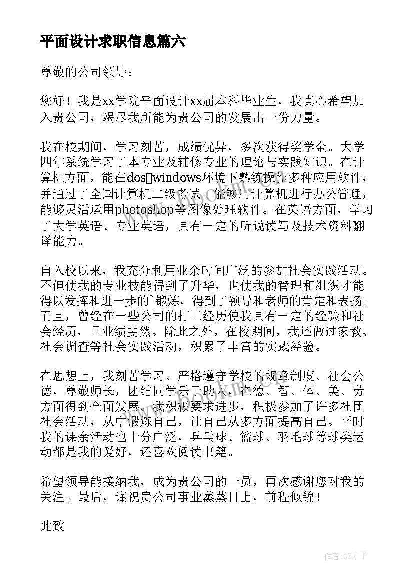 平面设计求职信息 平面设计求职信(模板9篇)