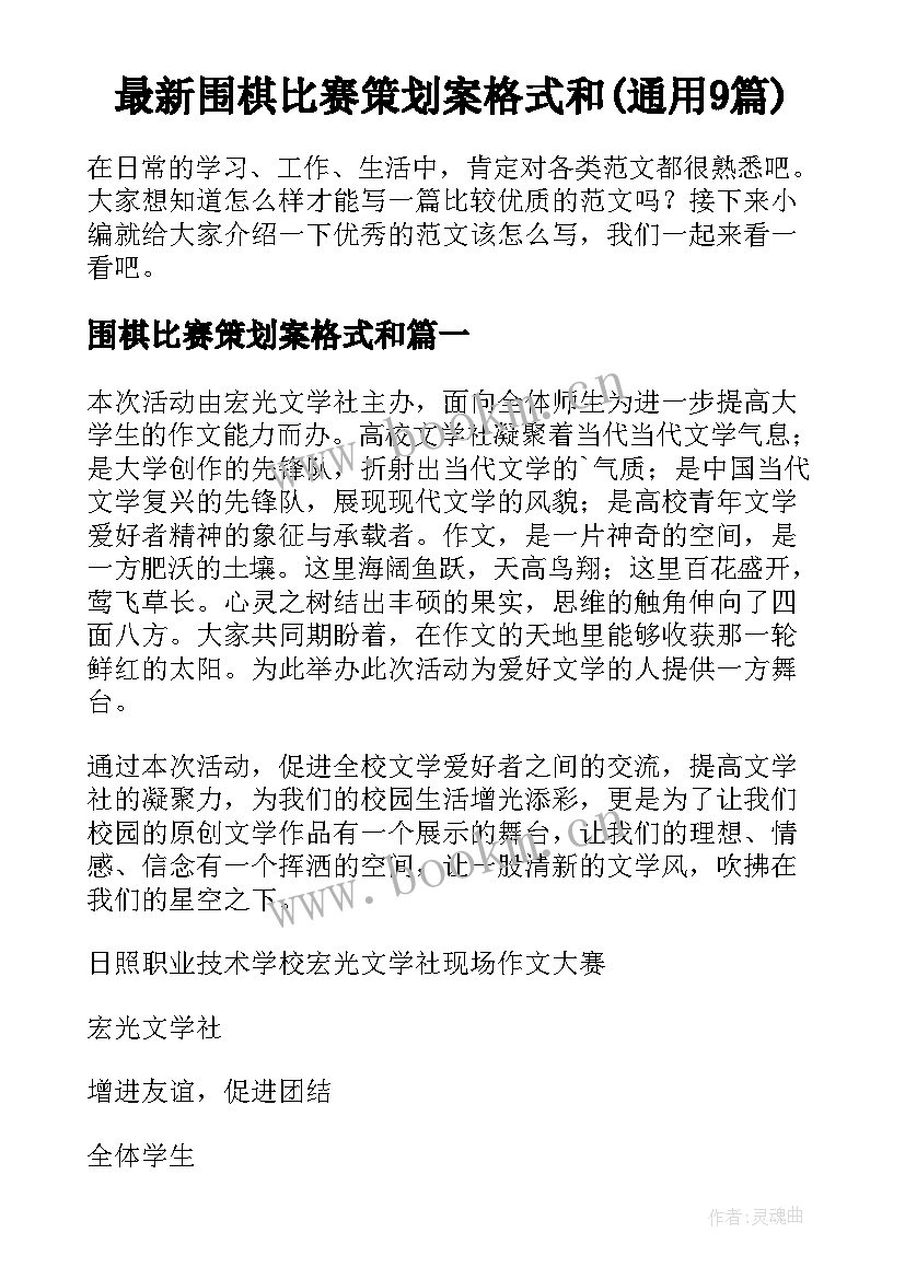 最新围棋比赛策划案格式和(通用9篇)