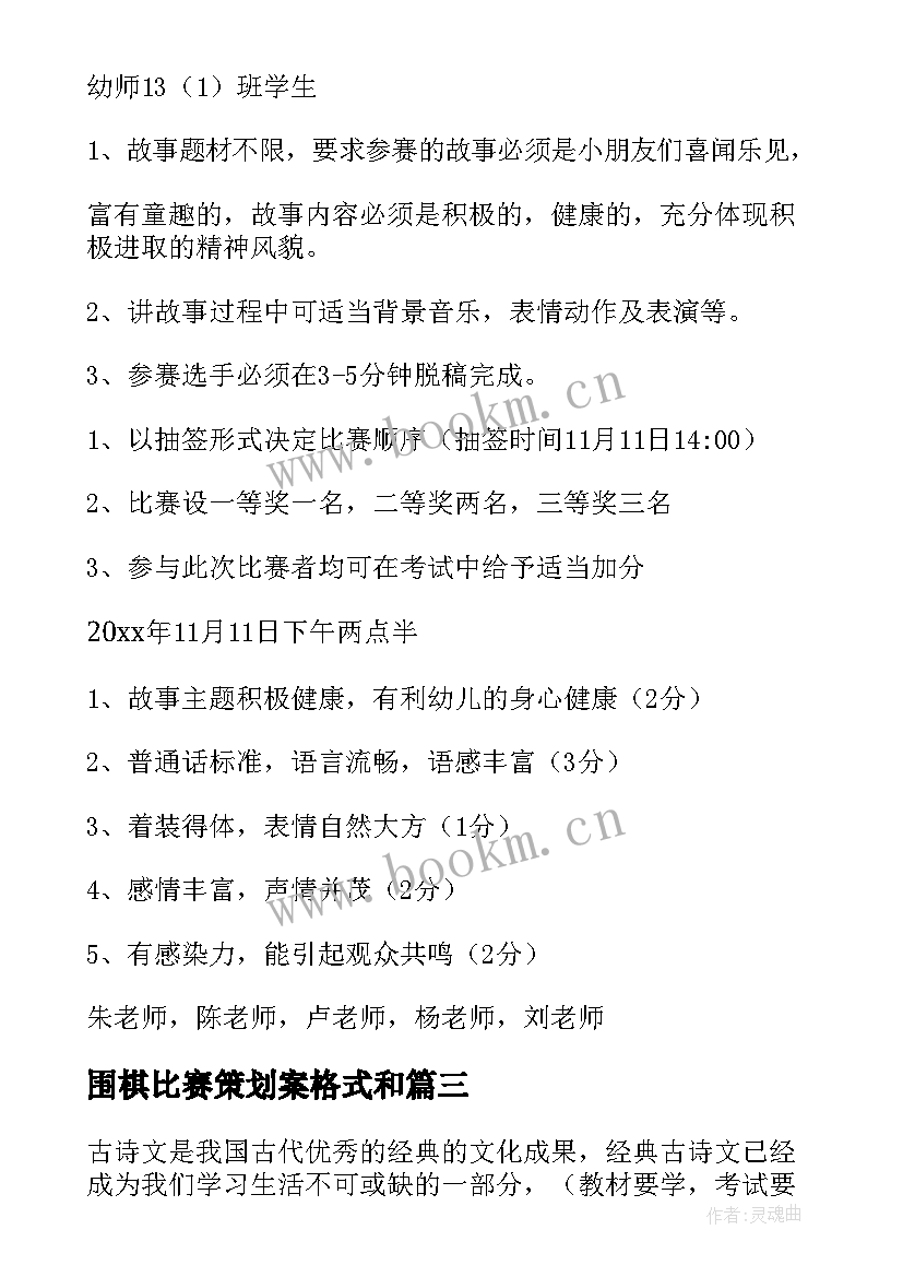 最新围棋比赛策划案格式和(通用9篇)