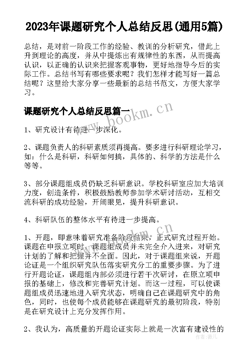 2023年课题研究个人总结反思(通用5篇)