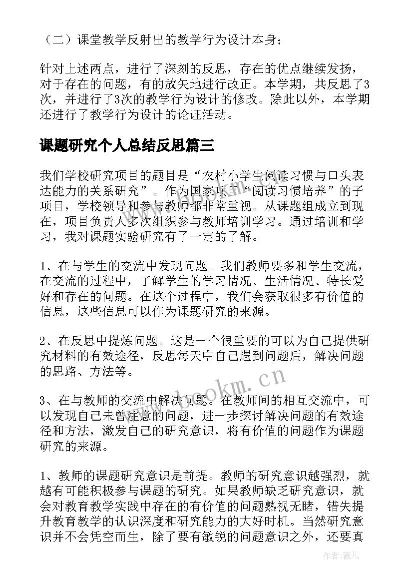 2023年课题研究个人总结反思(通用5篇)