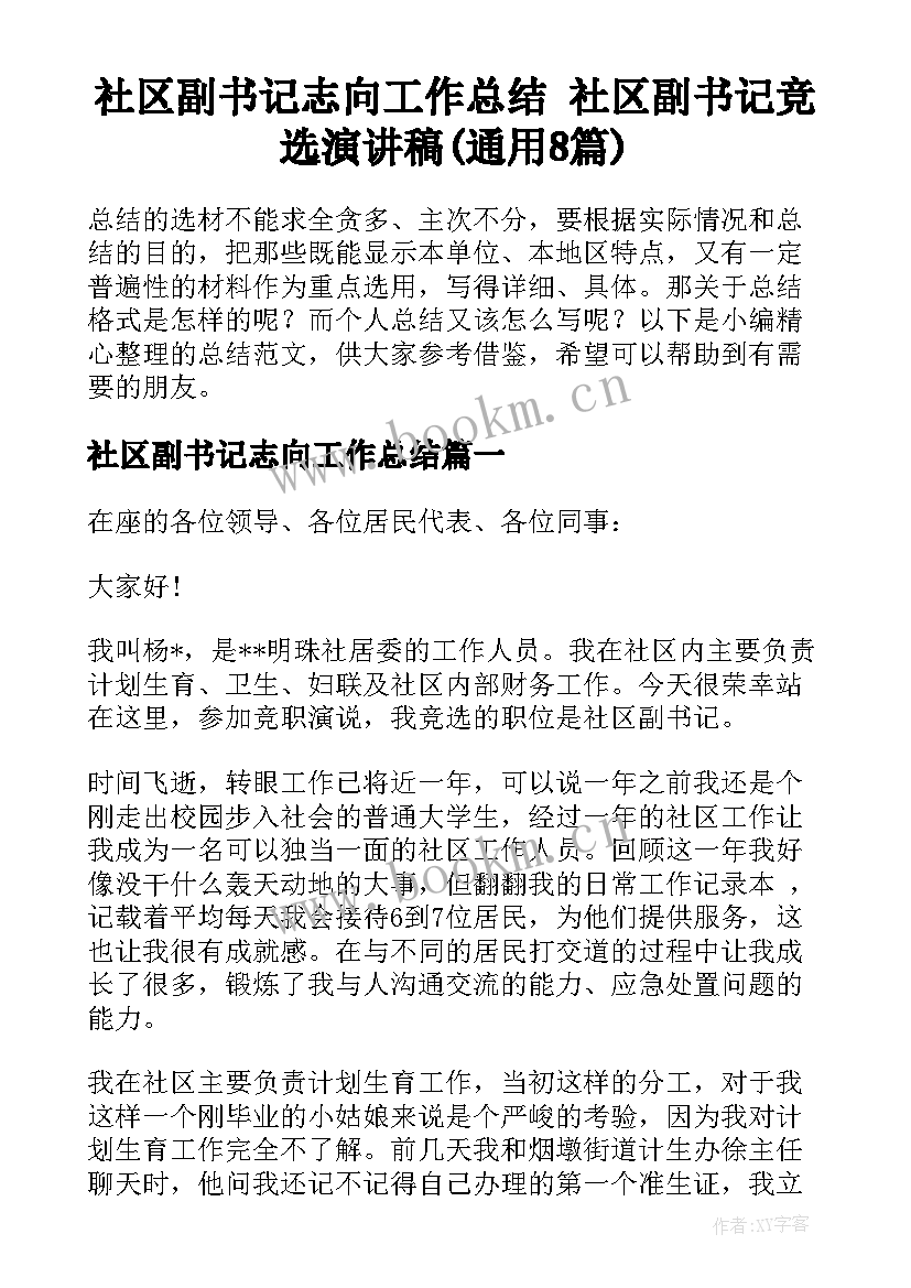 社区副书记志向工作总结 社区副书记竞选演讲稿(通用8篇)