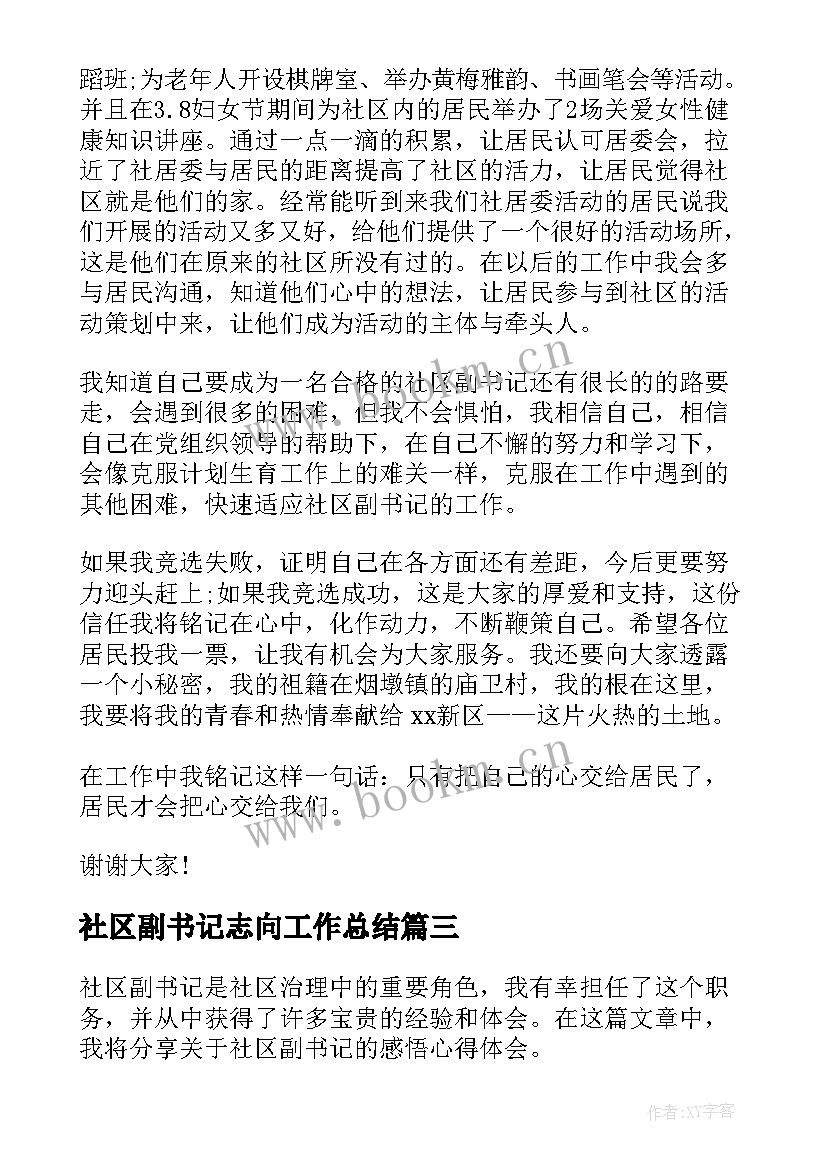 社区副书记志向工作总结 社区副书记竞选演讲稿(通用8篇)