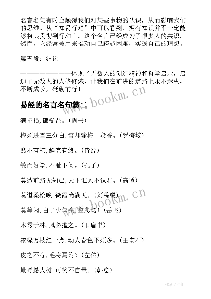 2023年易经的名言名句 名言名句心得体会(精选9篇)