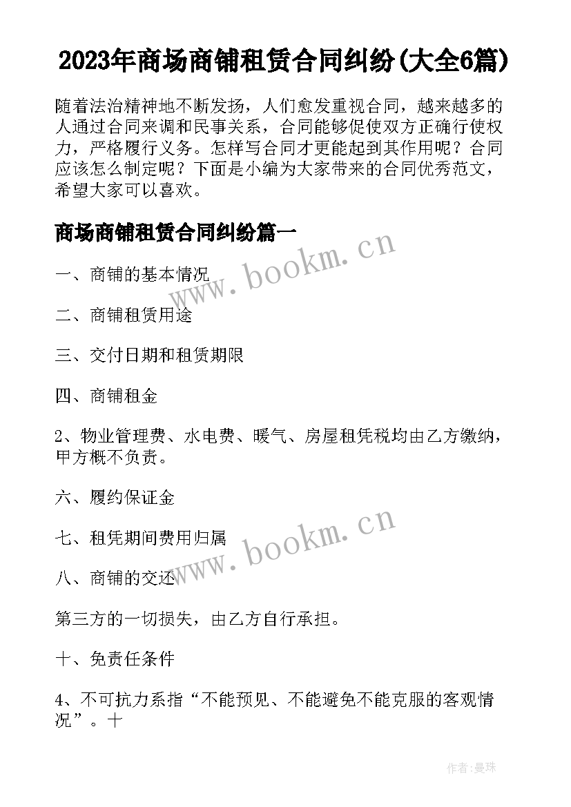 2023年商场商铺租赁合同纠纷(大全6篇)