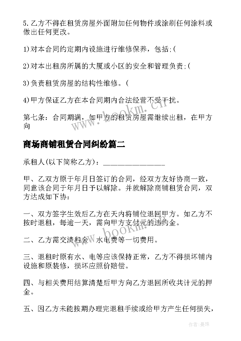 2023年商场商铺租赁合同纠纷(大全6篇)