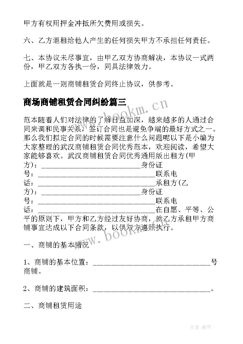 2023年商场商铺租赁合同纠纷(大全6篇)