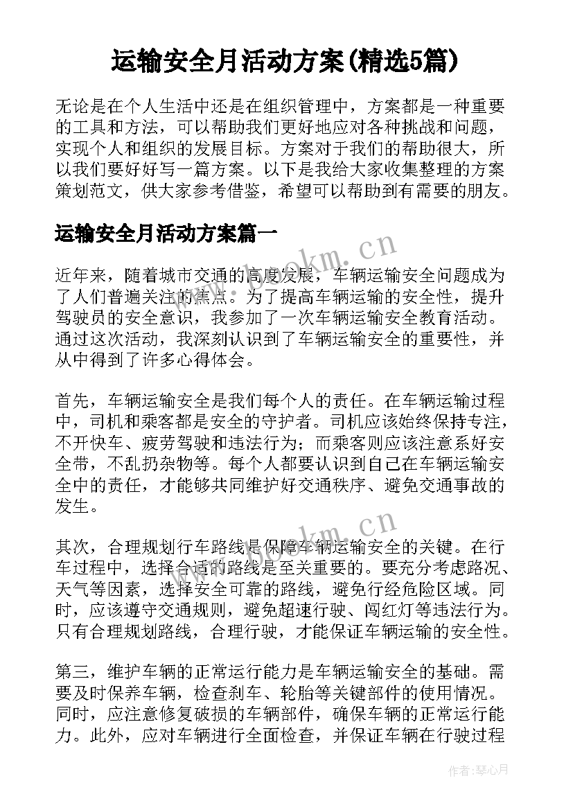 运输安全月活动方案(精选5篇)