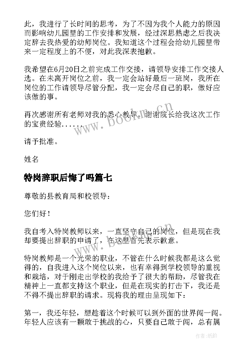 特岗辞职后悔了吗 特岗教师辞职信(实用7篇)