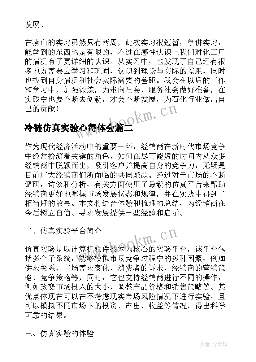 最新冷链仿真实验心得体会 仿真实验心得体会(实用5篇)