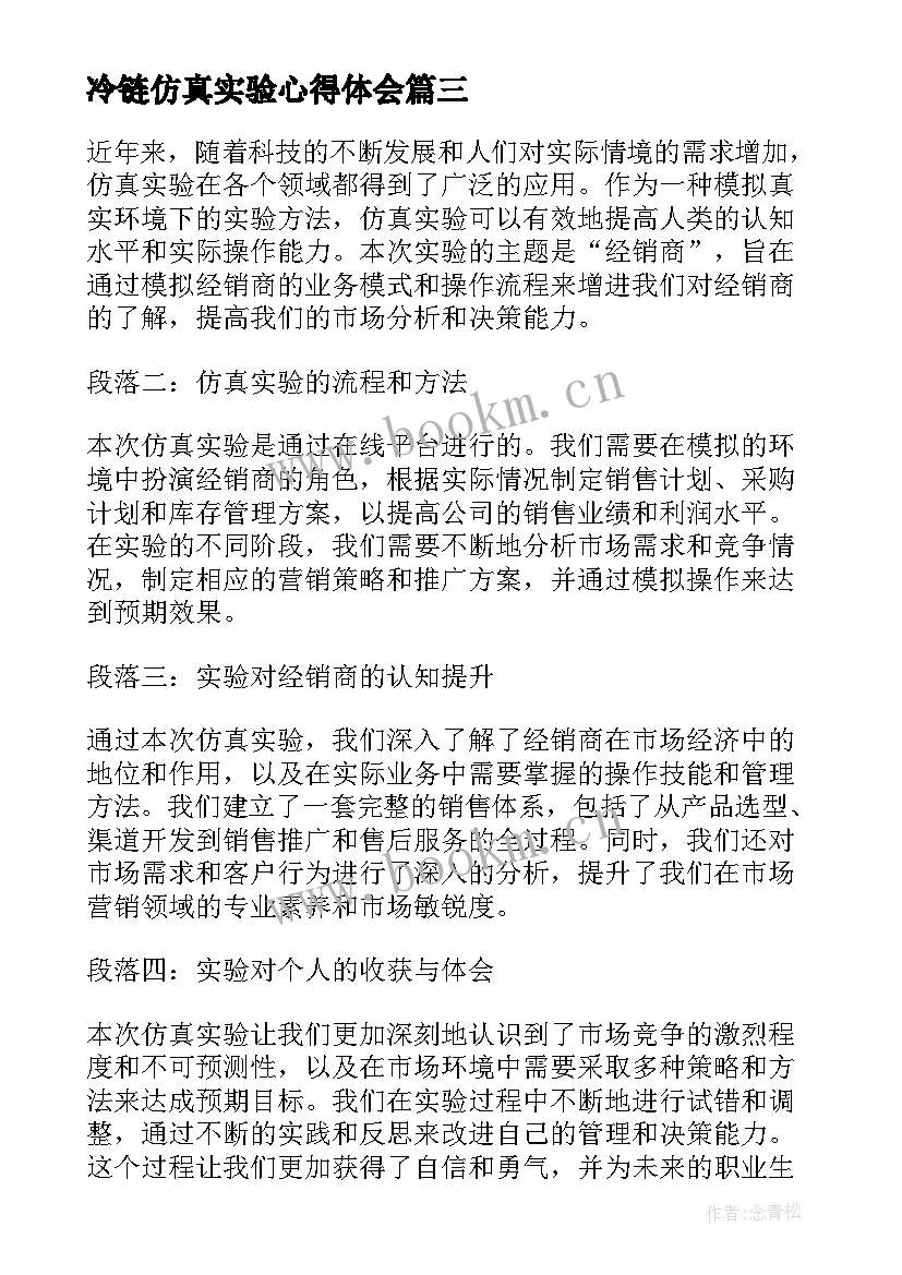 最新冷链仿真实验心得体会 仿真实验心得体会(实用5篇)