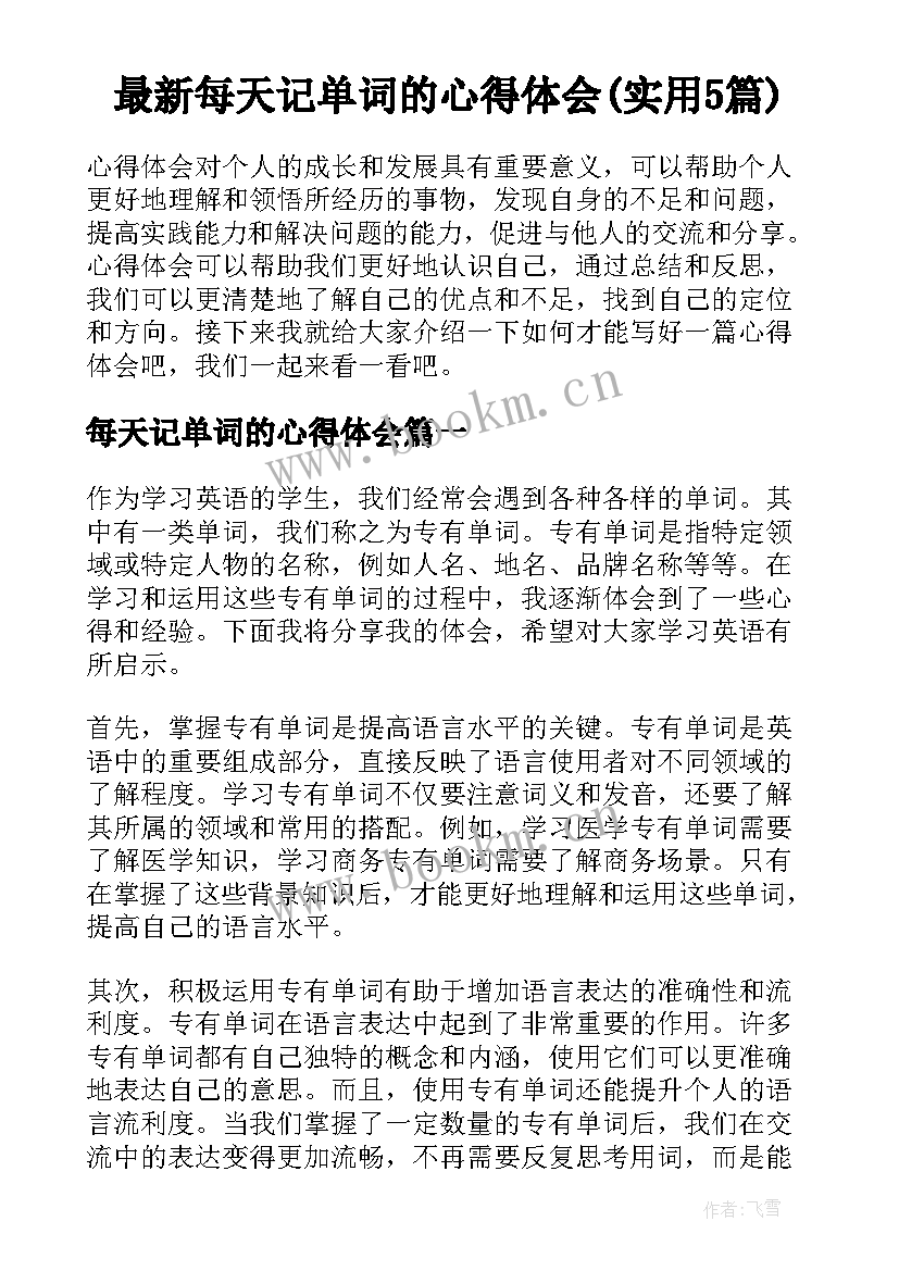 最新每天记单词的心得体会(实用5篇)