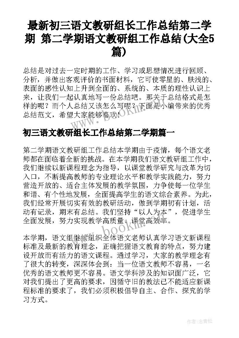 最新初三语文教研组长工作总结第二学期 第二学期语文教研组工作总结(大全5篇)