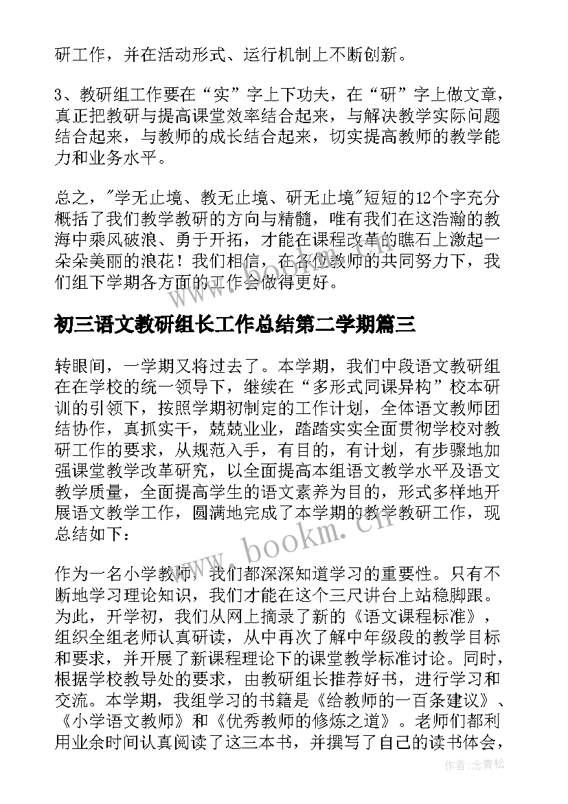 最新初三语文教研组长工作总结第二学期 第二学期语文教研组工作总结(大全5篇)