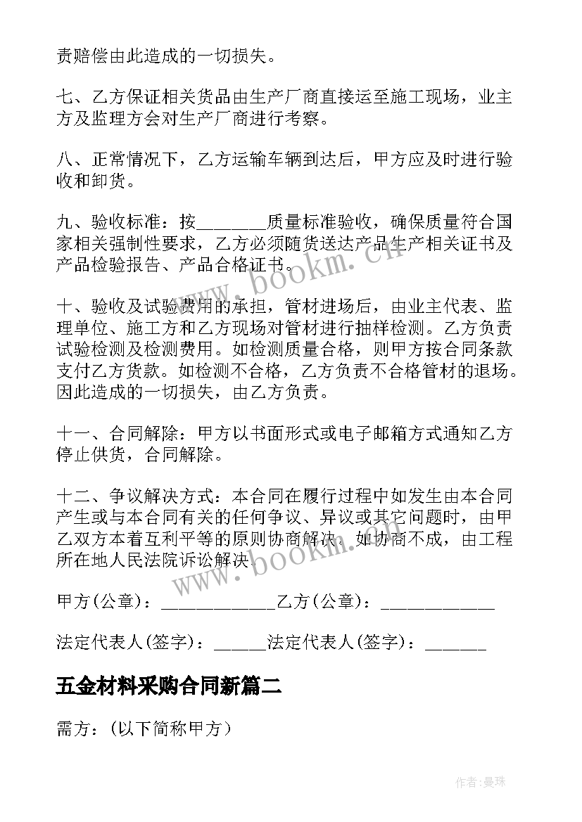 五金材料采购合同新 五金材料采购合同(优秀5篇)